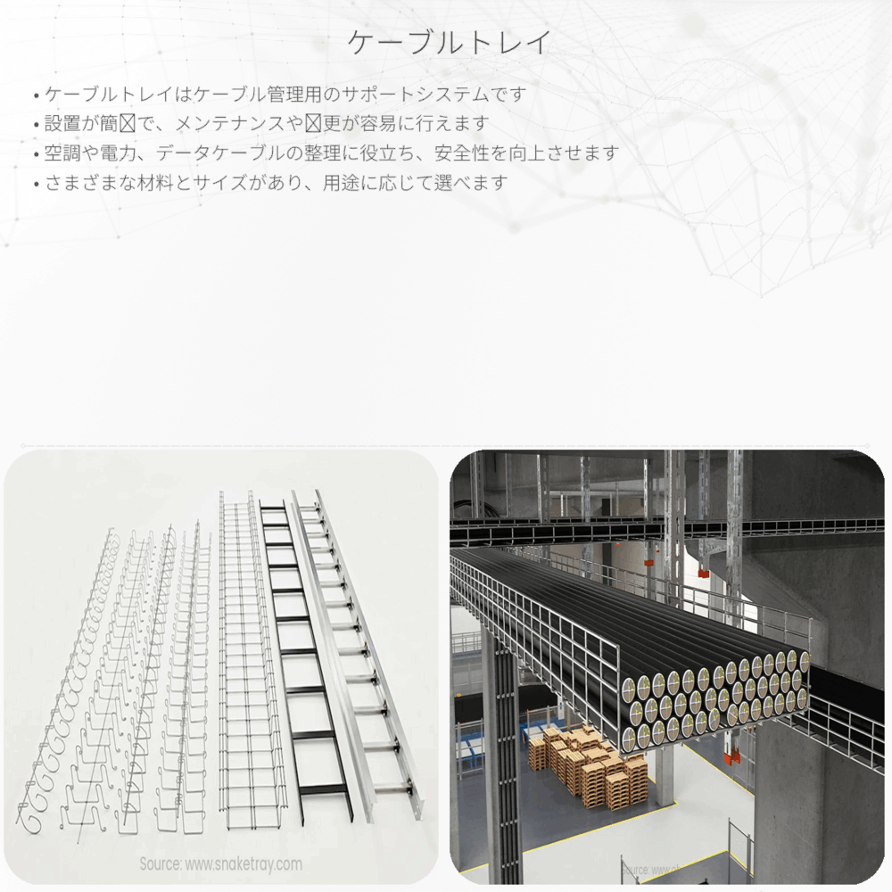 ケーブルトレイ