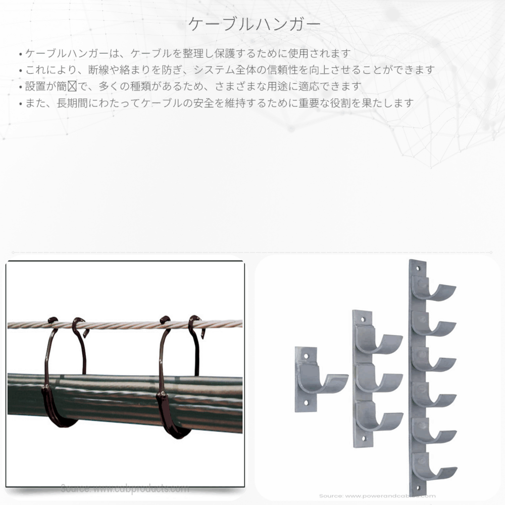 ケーブルハンガー