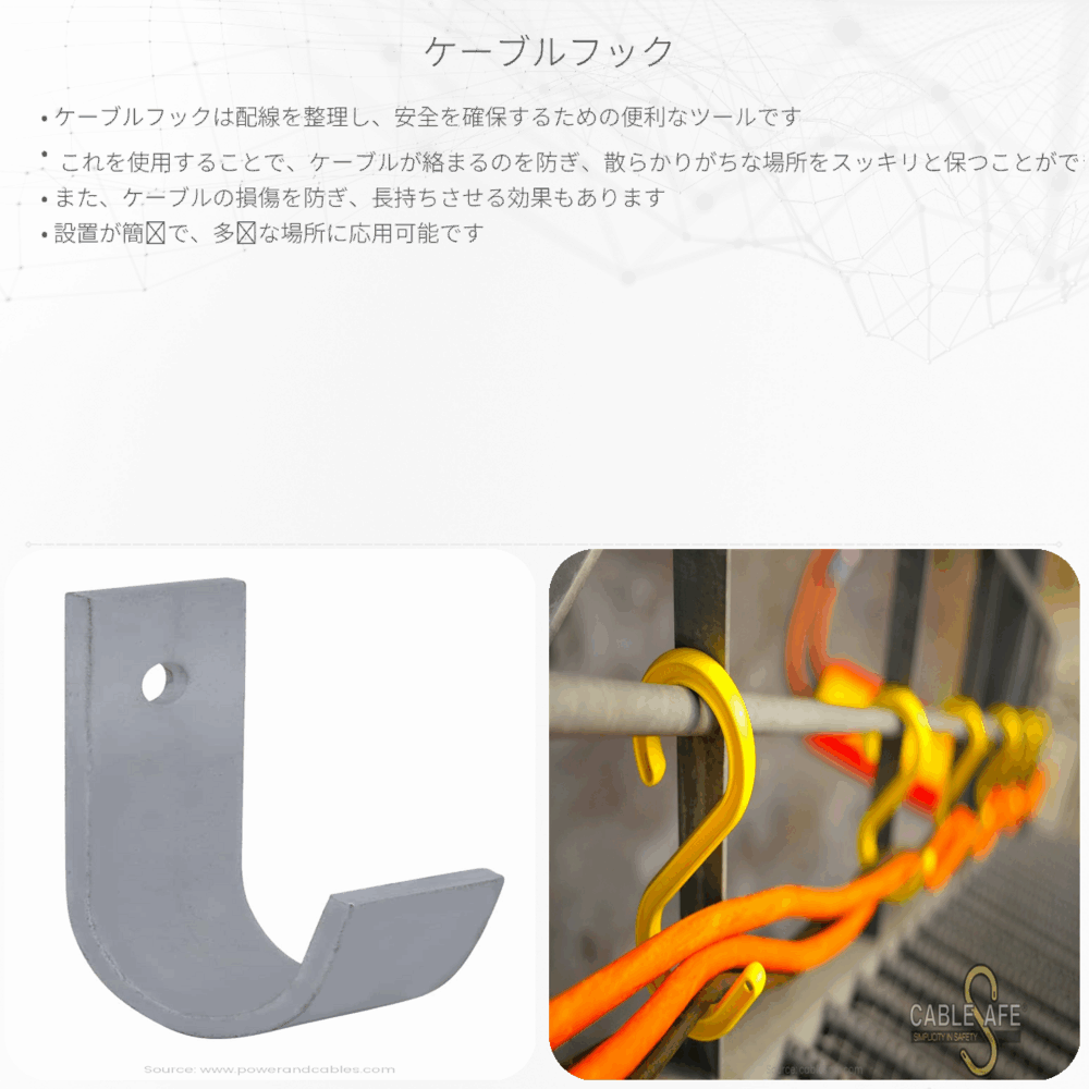 ケーブルフック