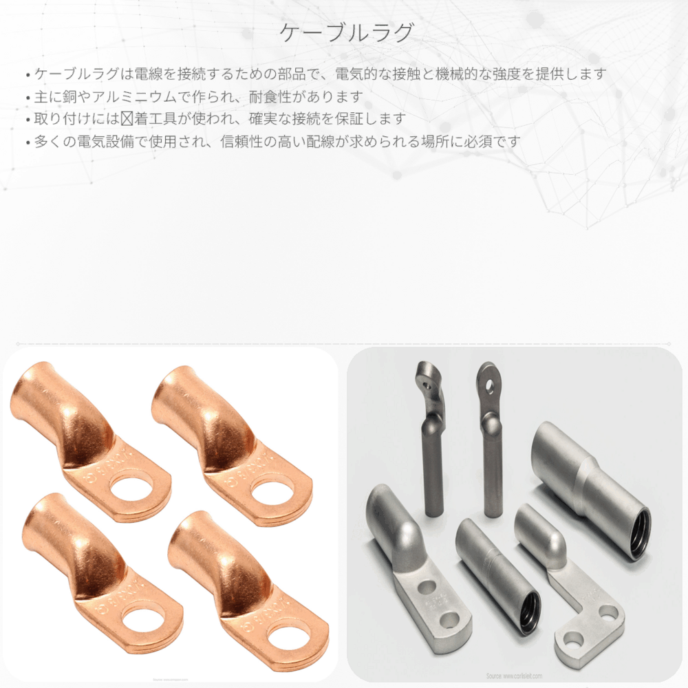 ケーブルラグ