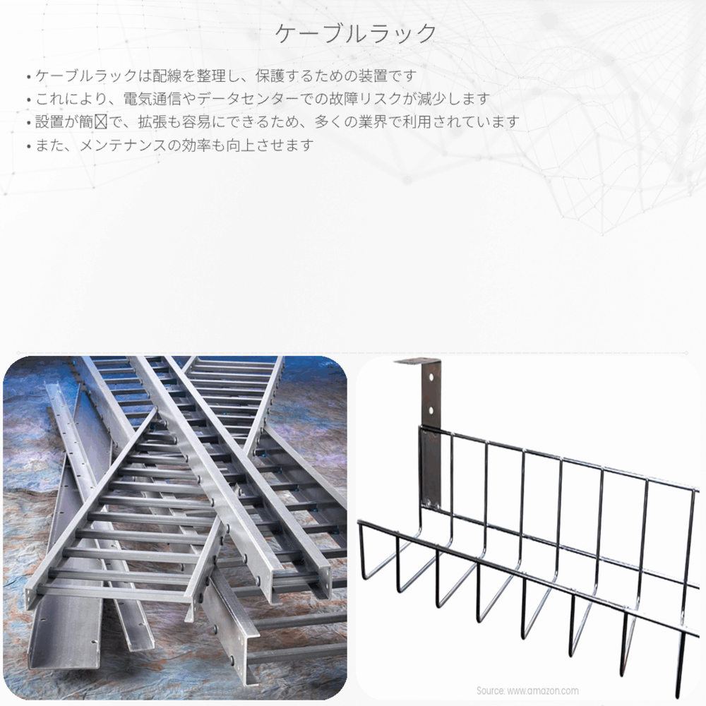 ケーブルラック