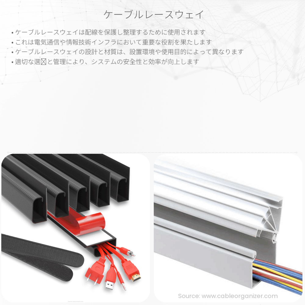 ケーブルレースウェイ
