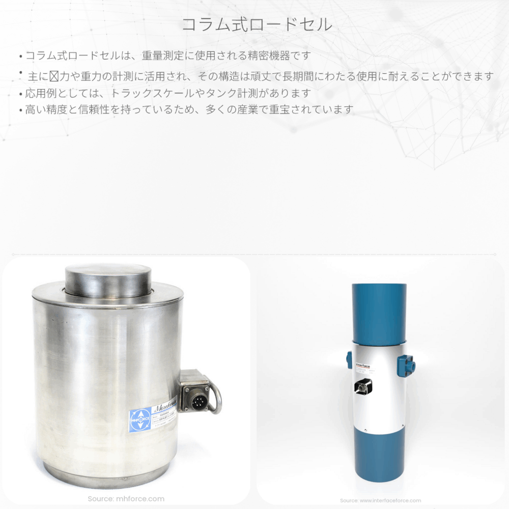 コラム式ロードセル