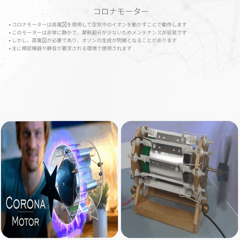 コロナモーター