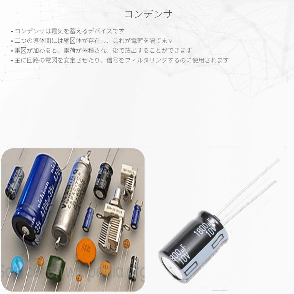 コンデンサ