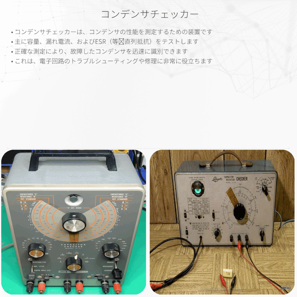 コンデンサチェッカー