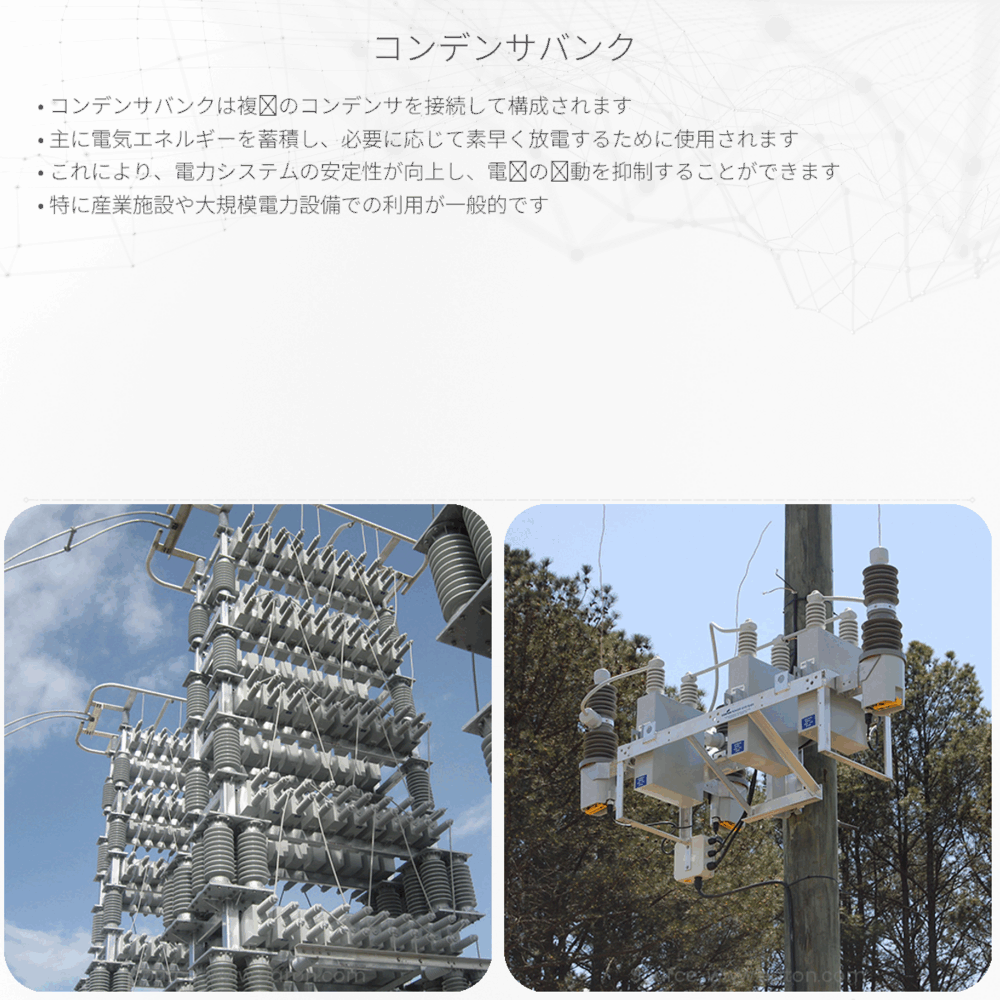コンデンサバンク