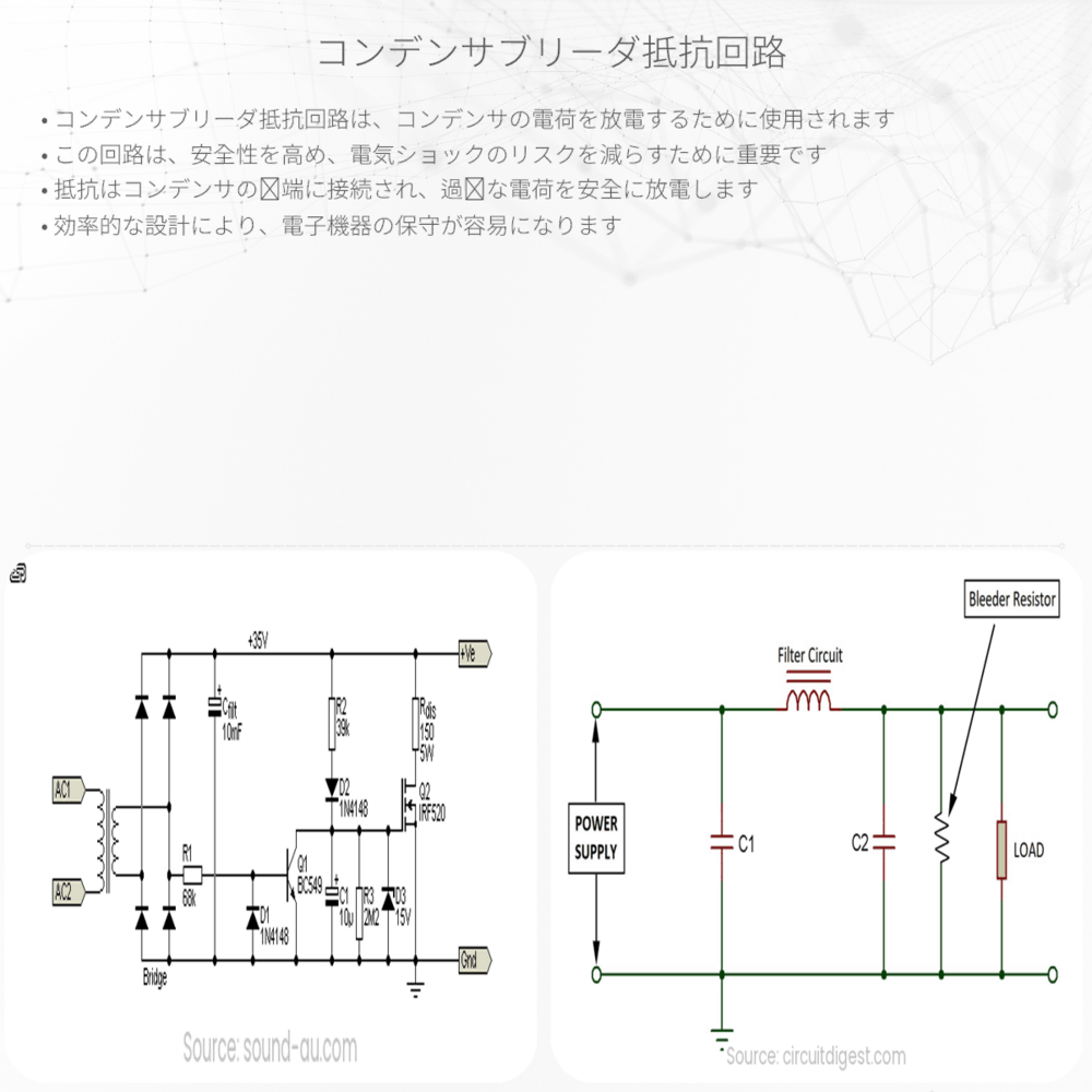 コンデンサブリーダ抵抗回路