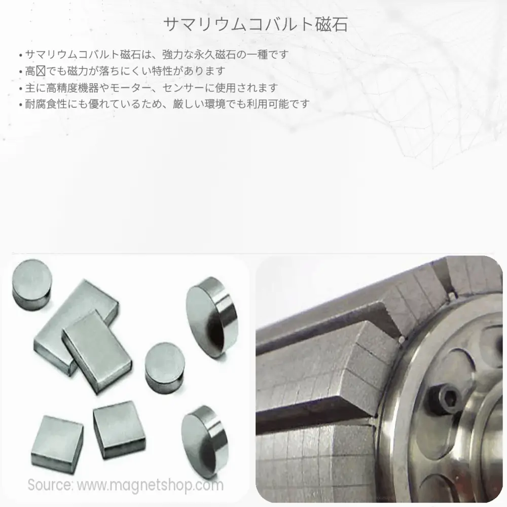 サマリウムコバルト磁石