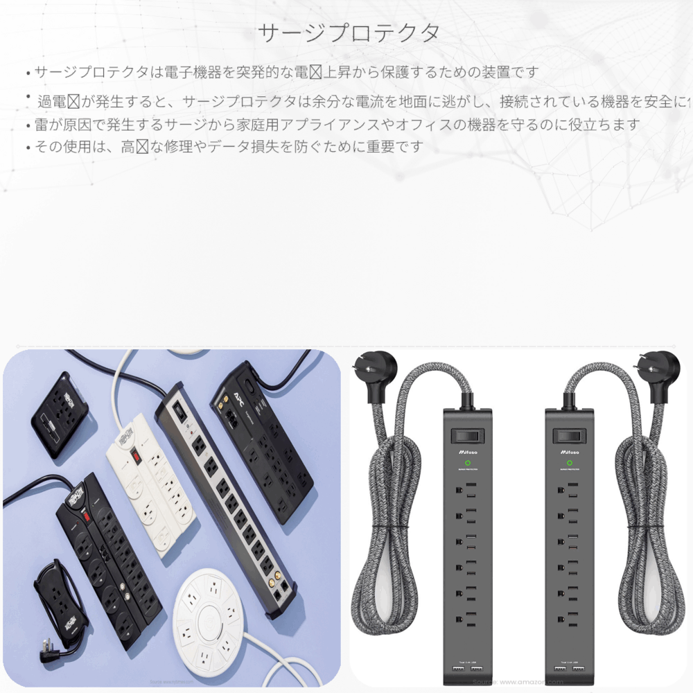 サージプロテクタ