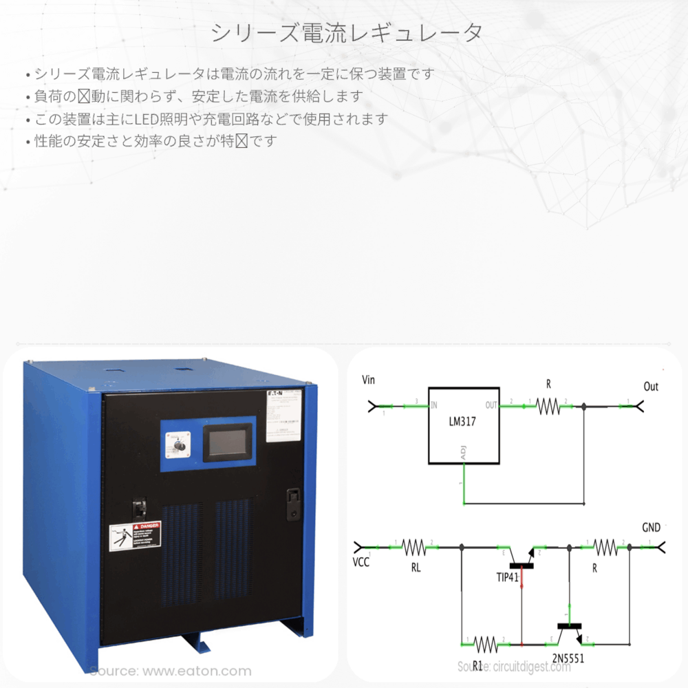 シリーズ電流レギュレータ