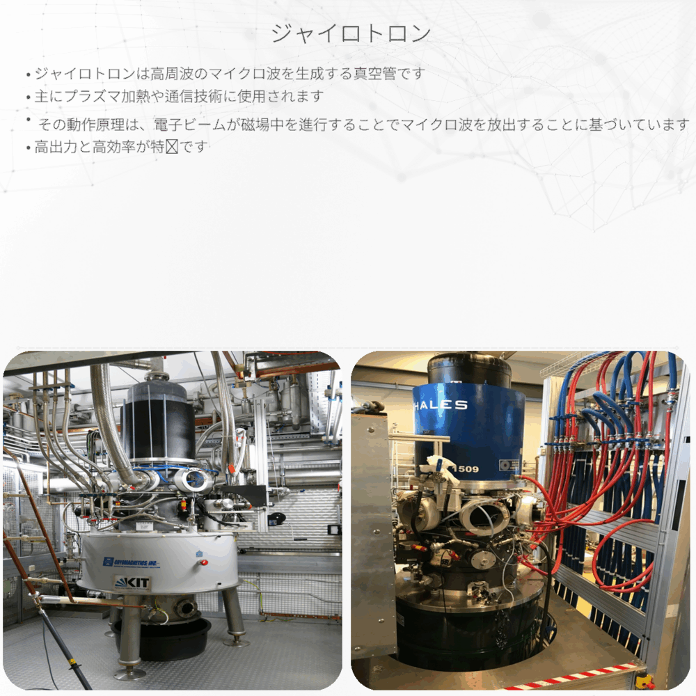 ジャイロトロン