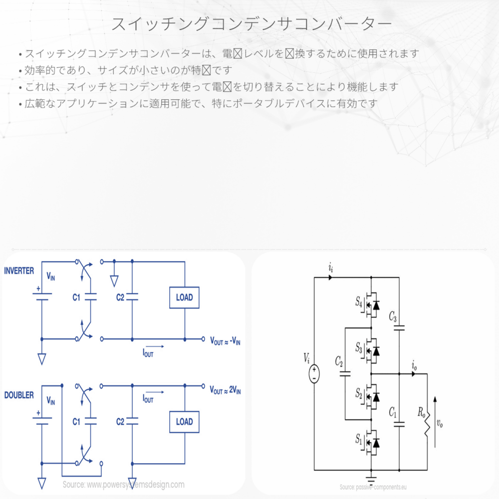 スイッチングコンデンサコンバーター