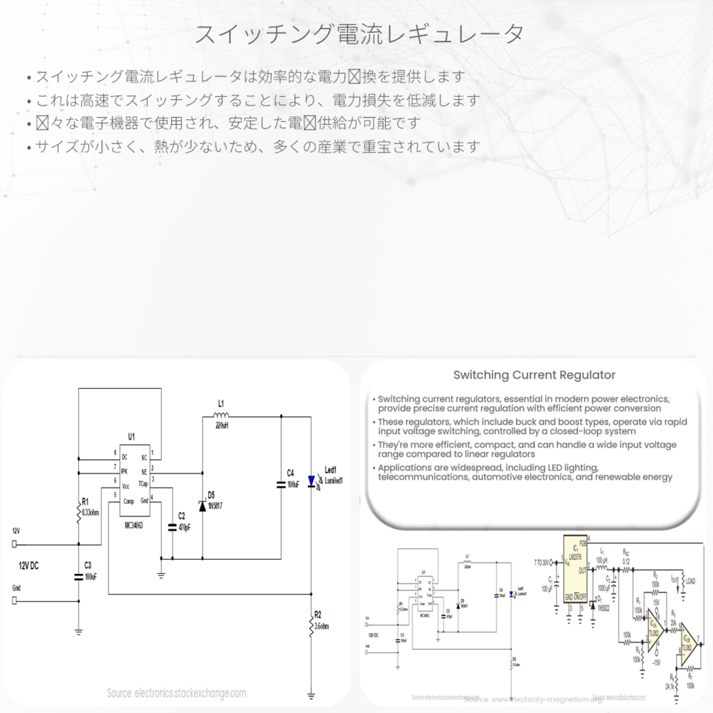 スイッチング電流レギュレータ