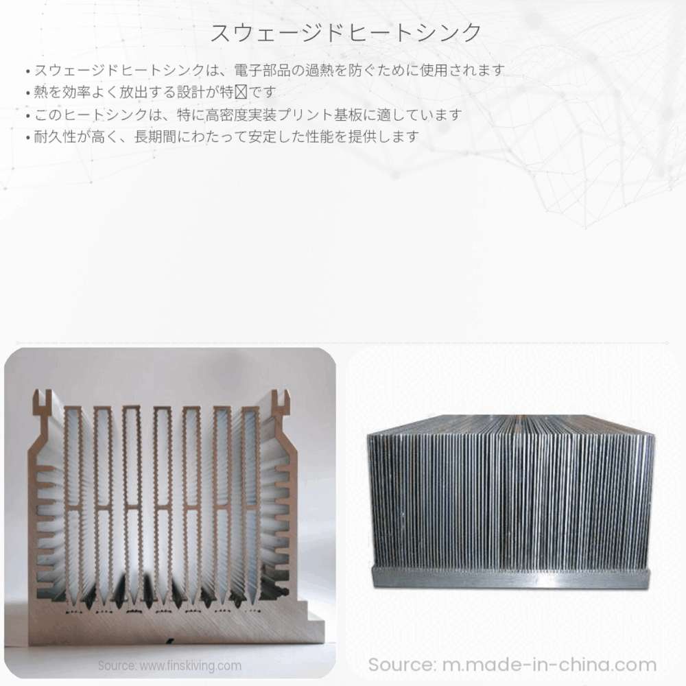 スウェージドヒートシンク
