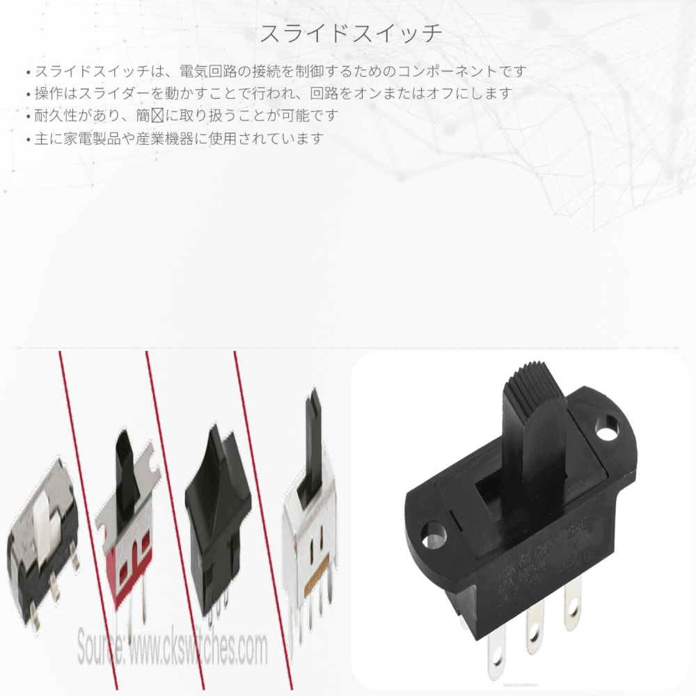 スライドスイッチ