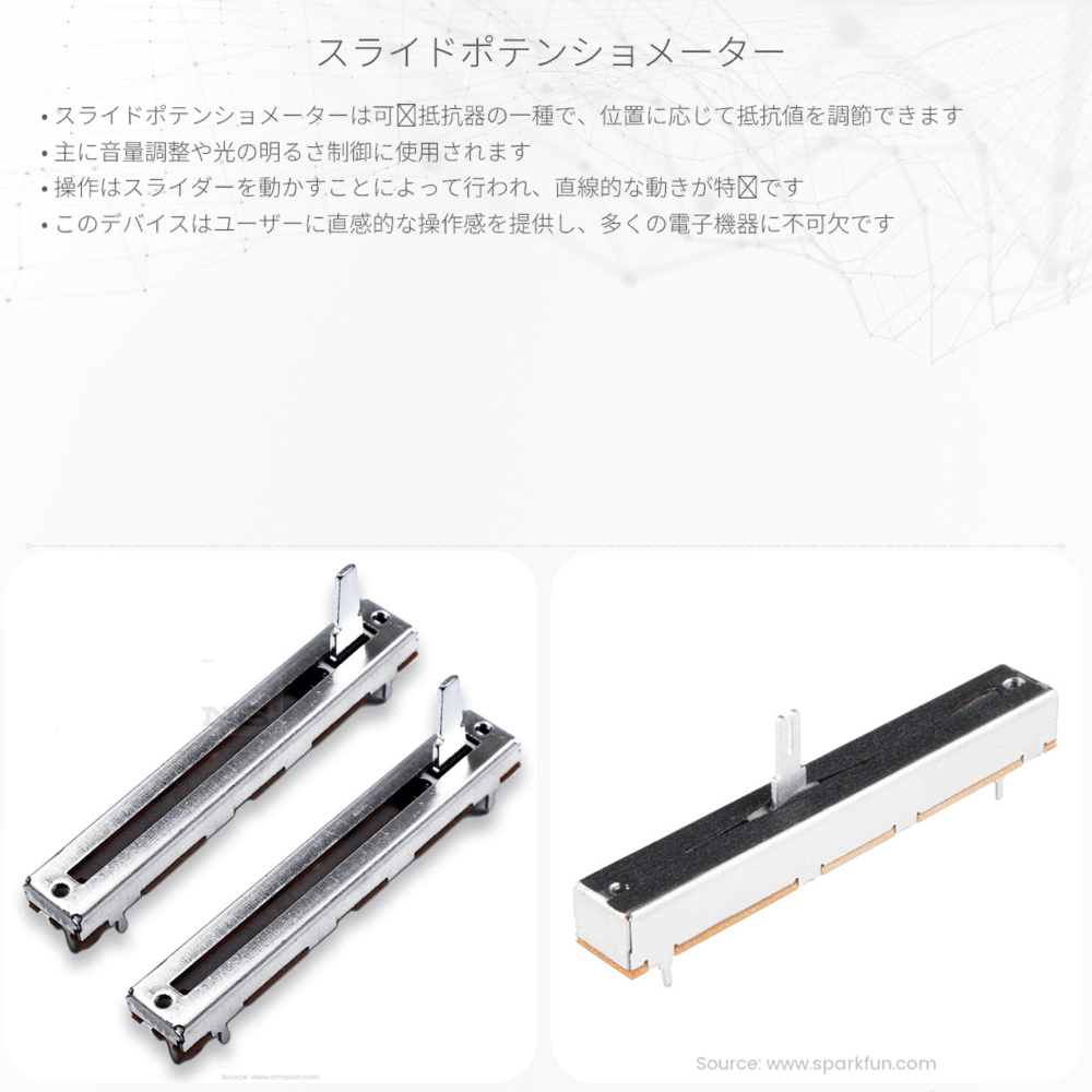 スライドポテンショメーター