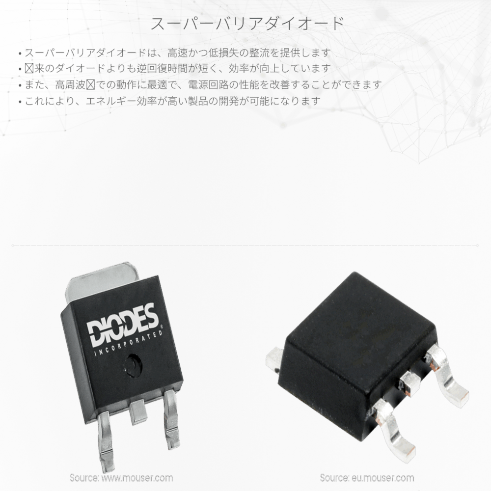 スーパーバリアダイオード