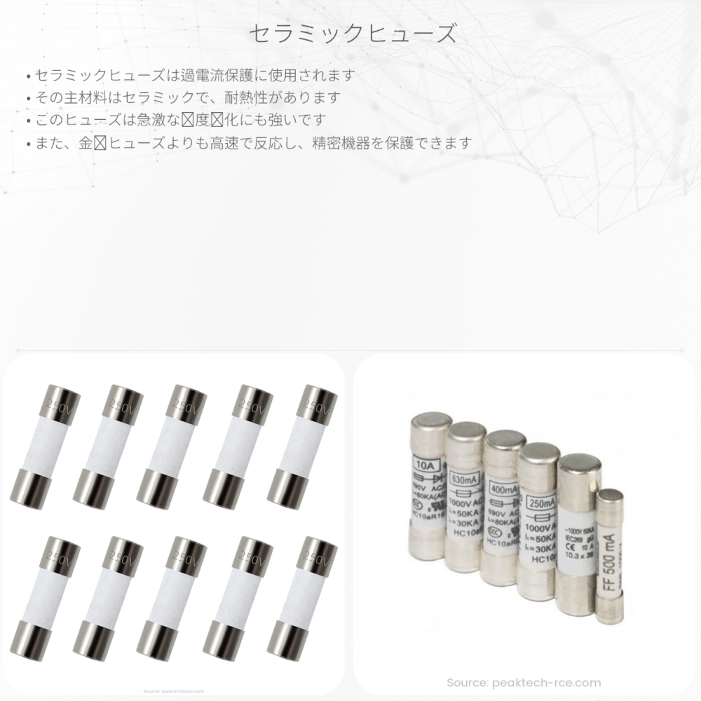 セラミックヒューズ