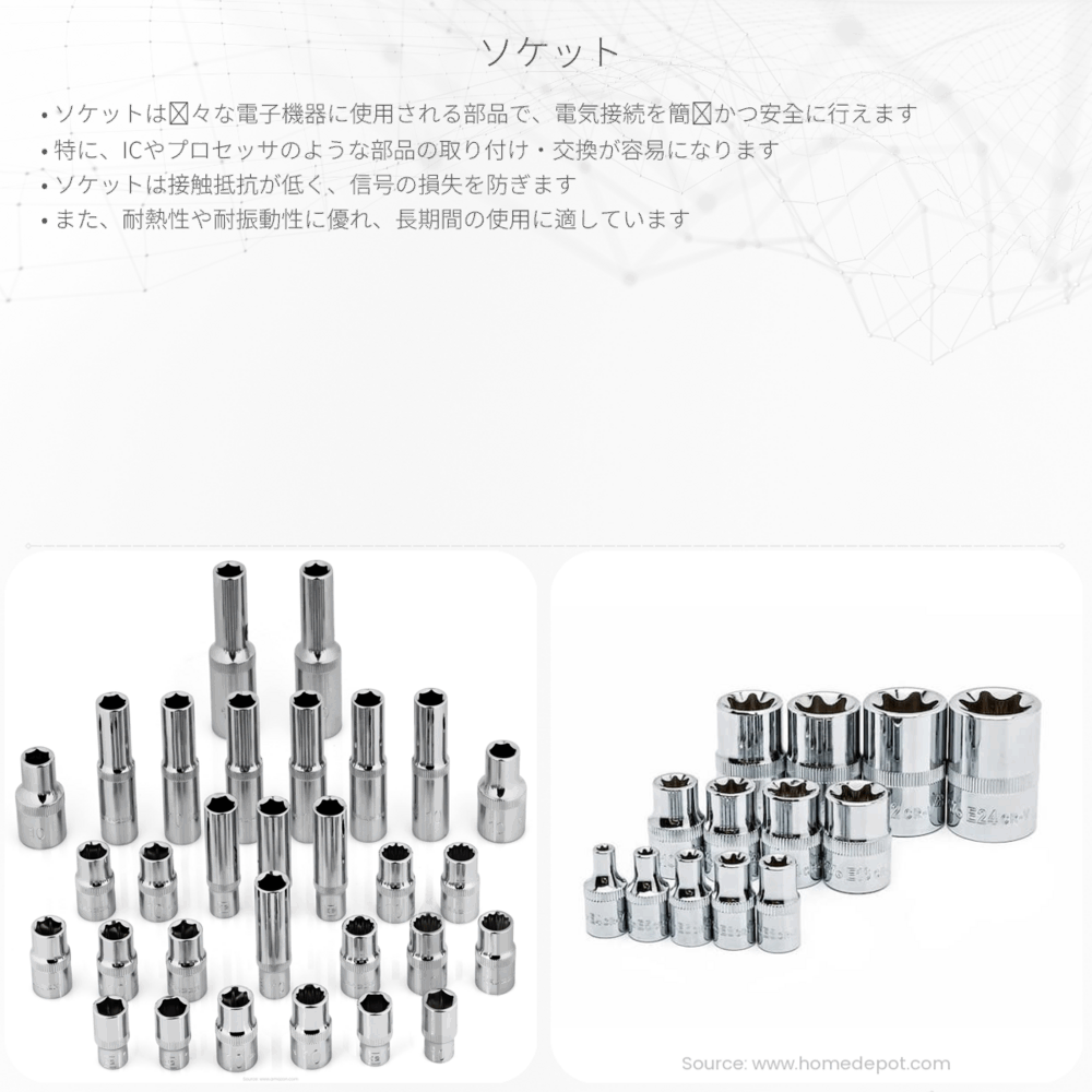 ソケット