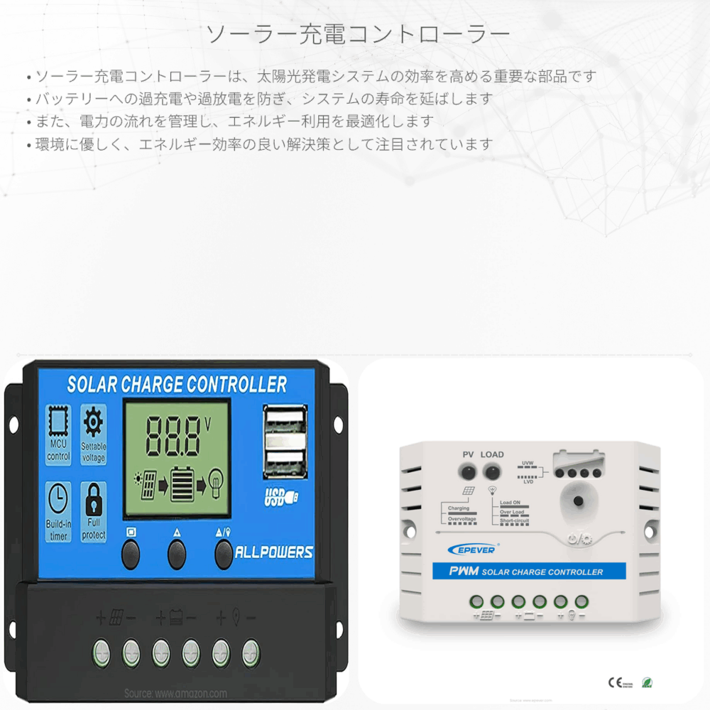ソーラー充電コントローラー