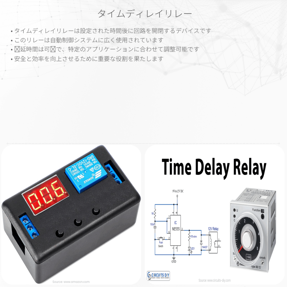 タイムディレイリレー