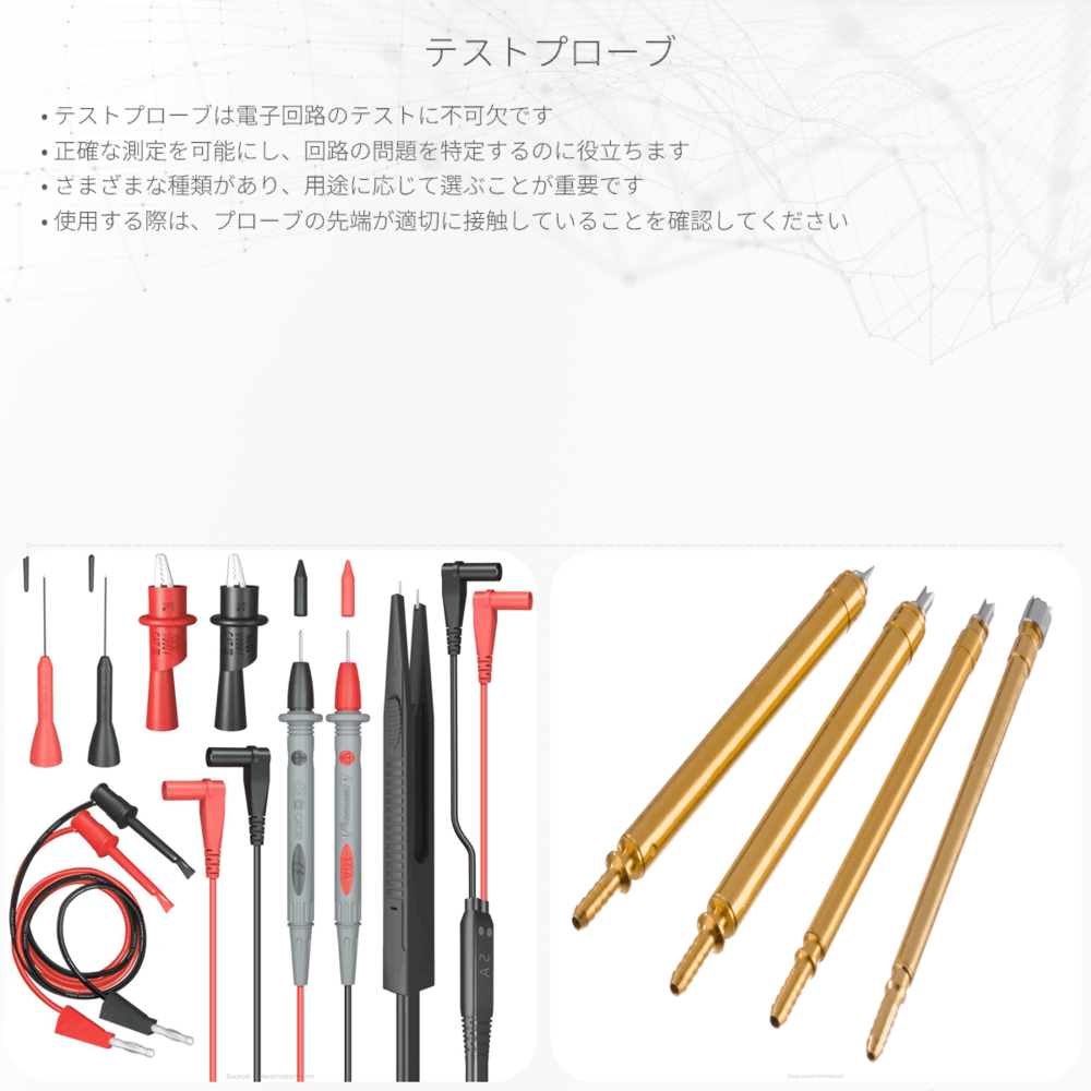 テストプローブ