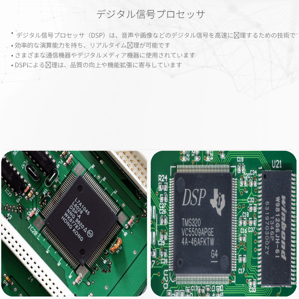 デジタル信号プロセッサ