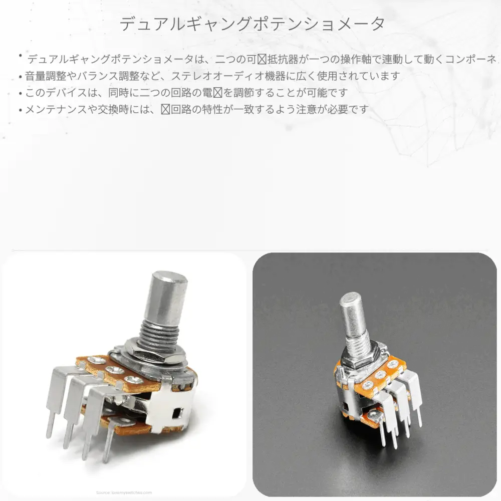 デュアルギャングポテンショメータ