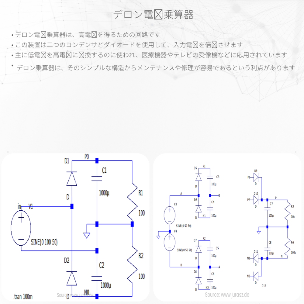 デロン電圧乗算器