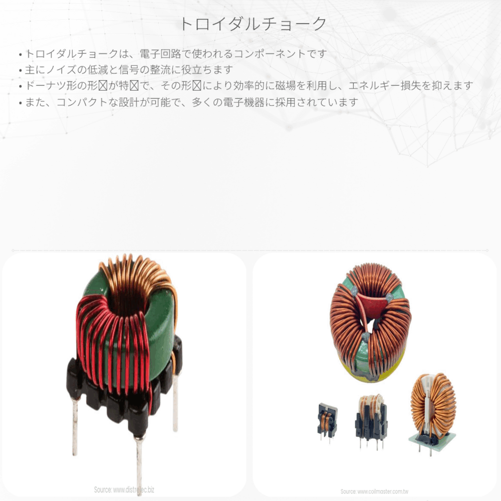 トロイダルチョーク