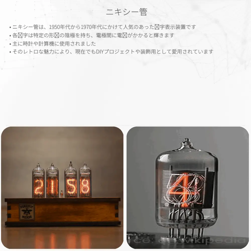 ニキシー管