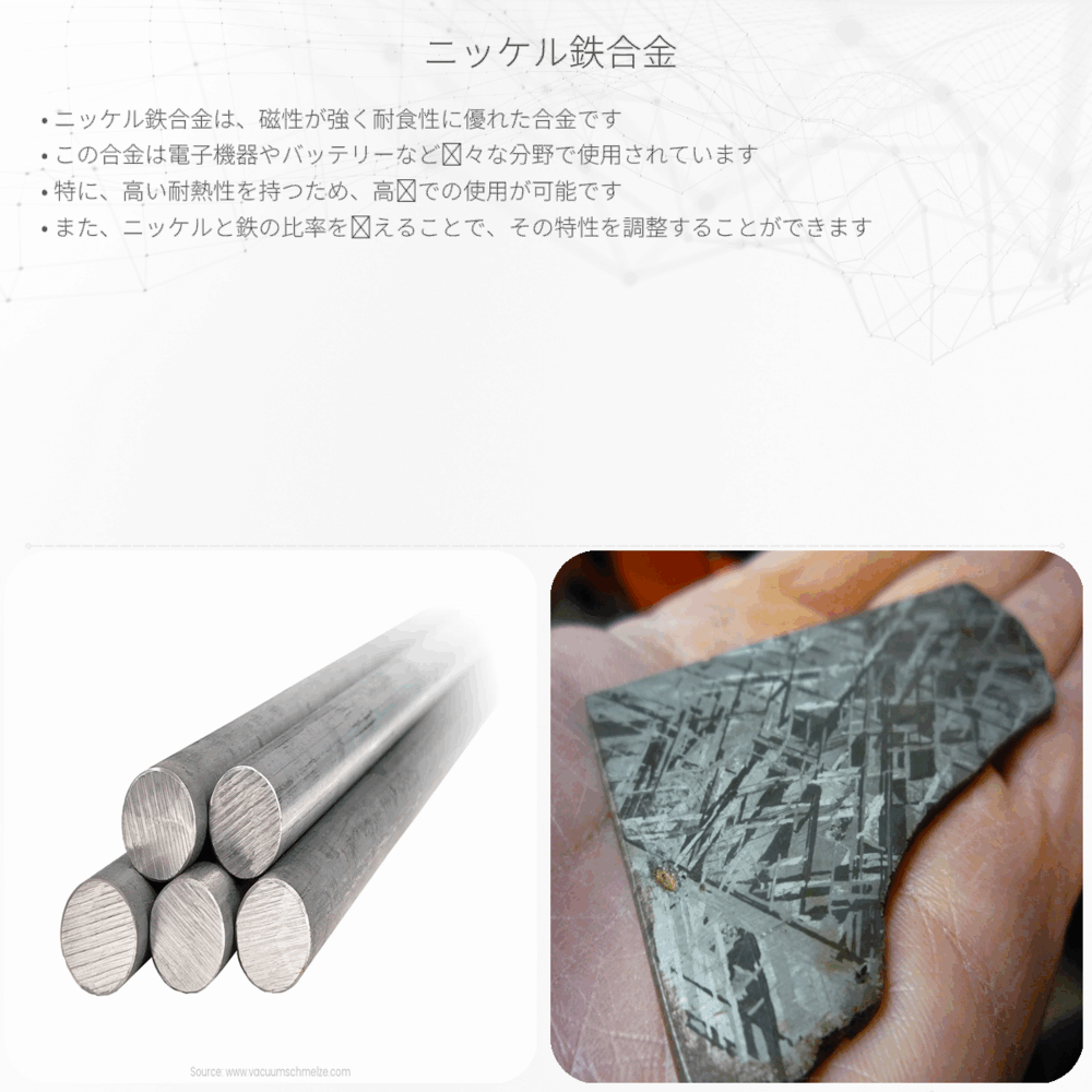 ニッケル鉄合金