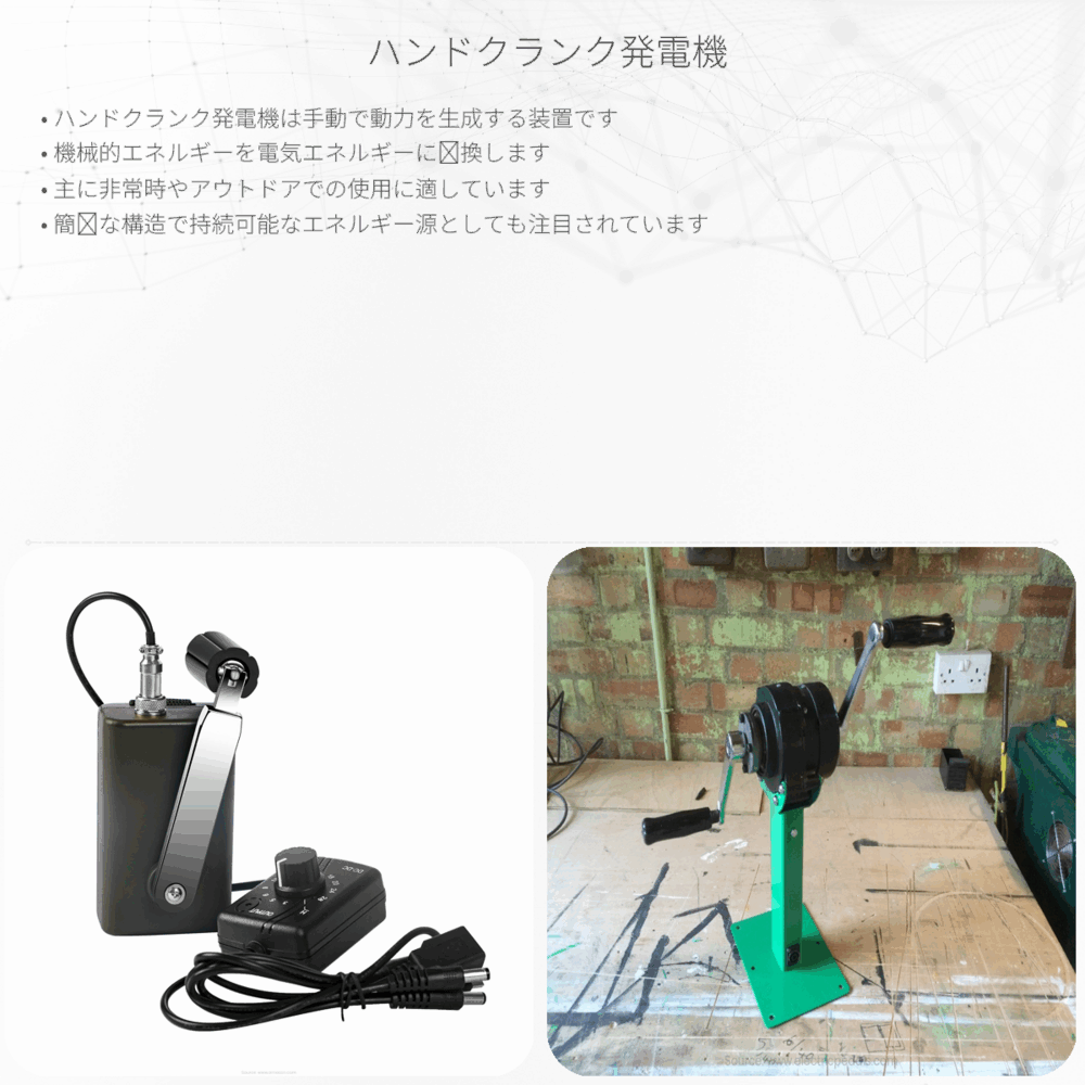 ハンドクランク発電機