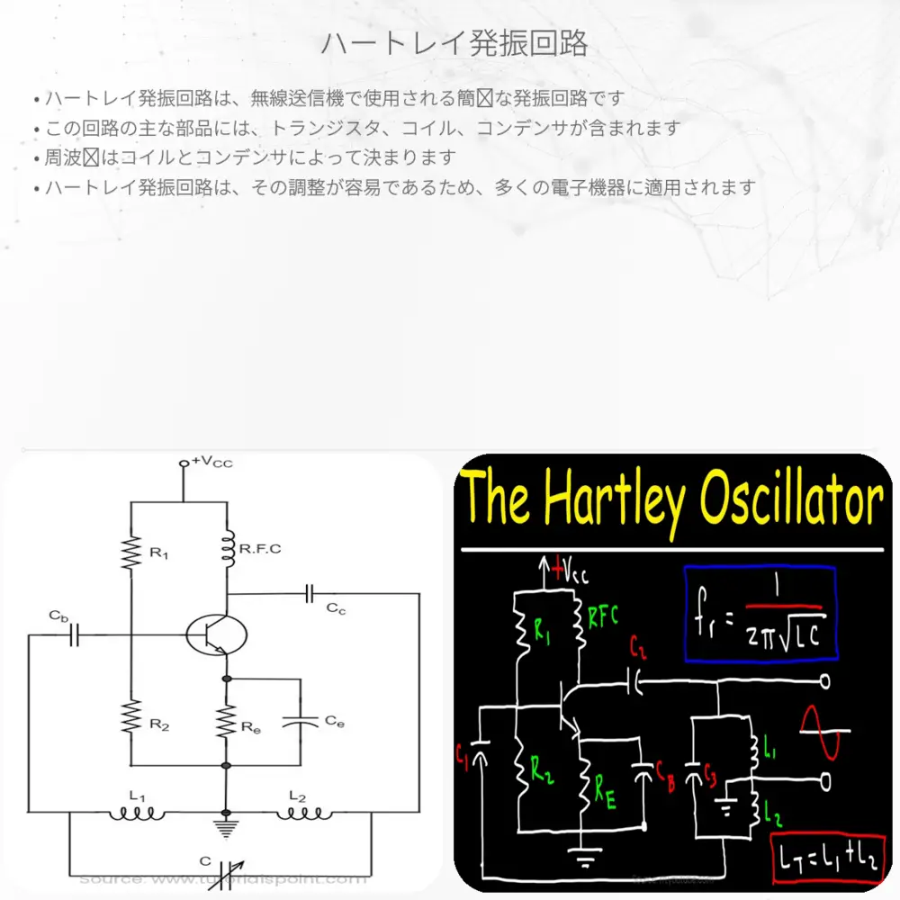 ハートレイ発振回路