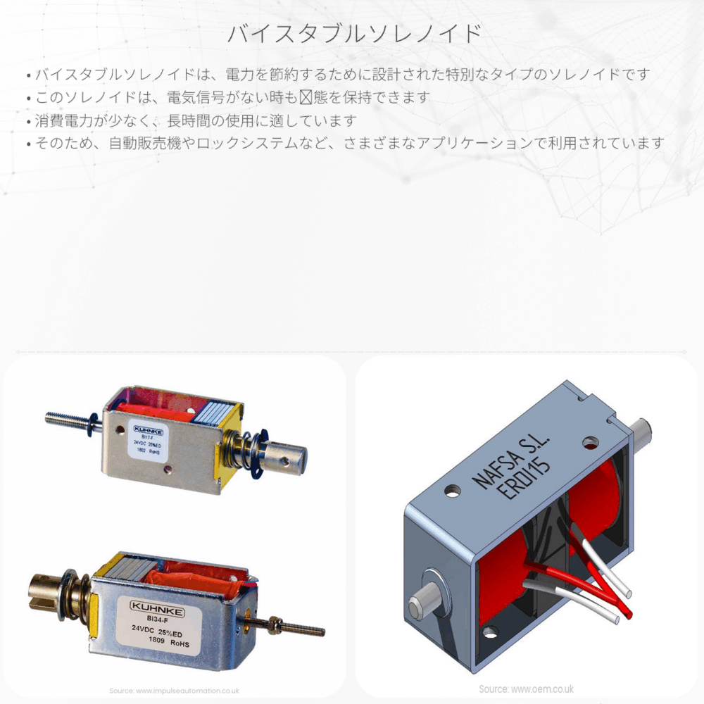 バイスタブルソレノイド