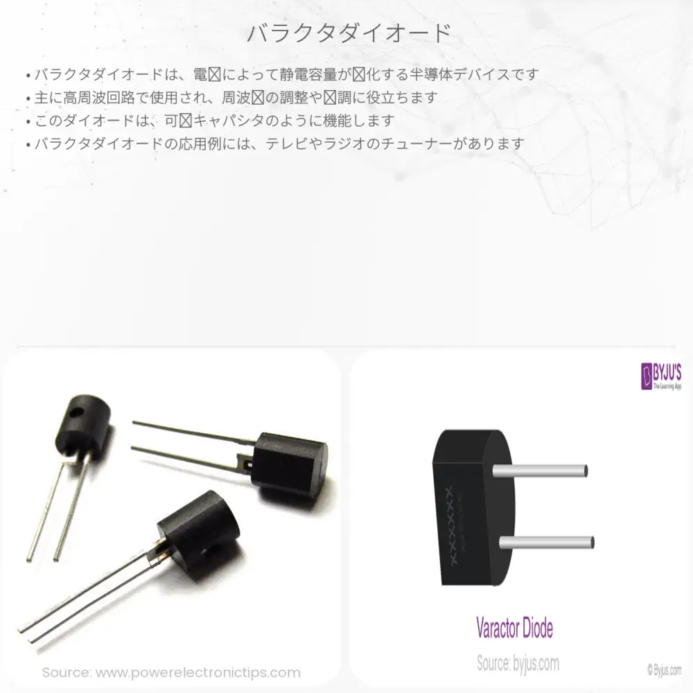 バラクタダイオード