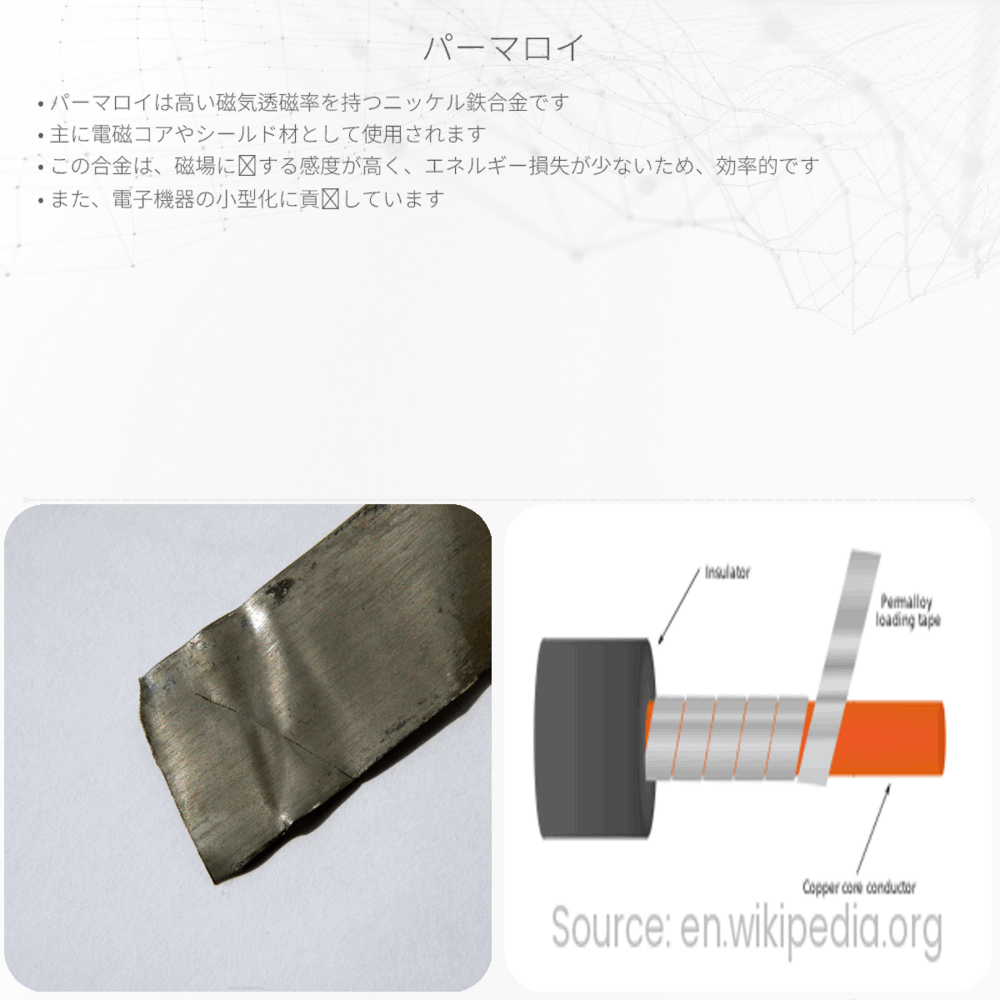 パーマロイ