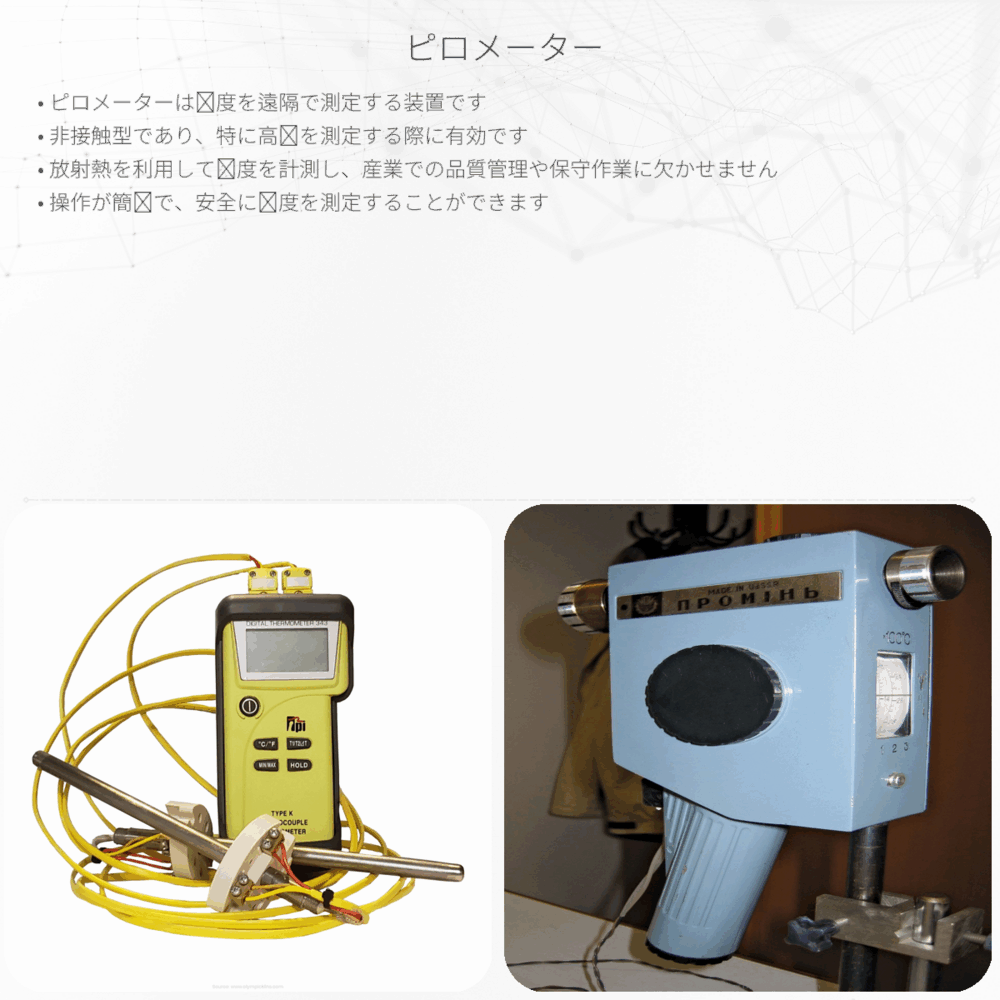 ピロメーター