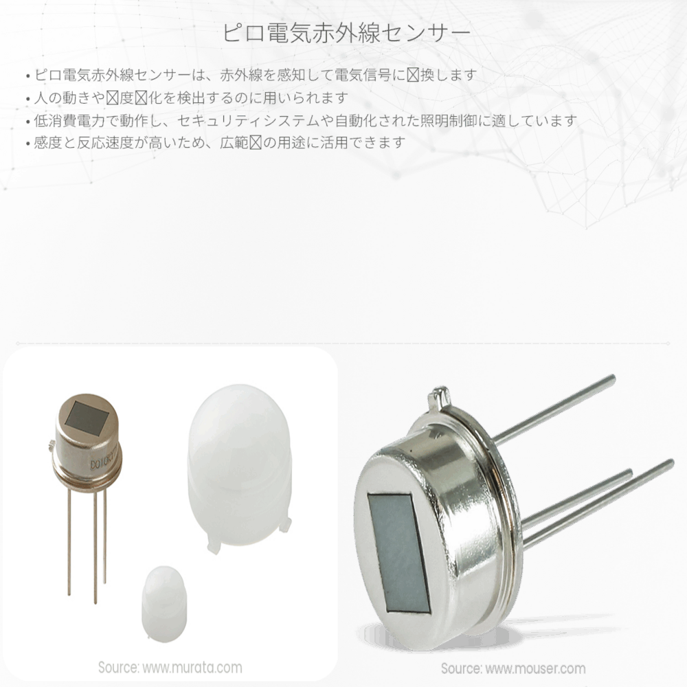 ピロ電気赤外線センサー