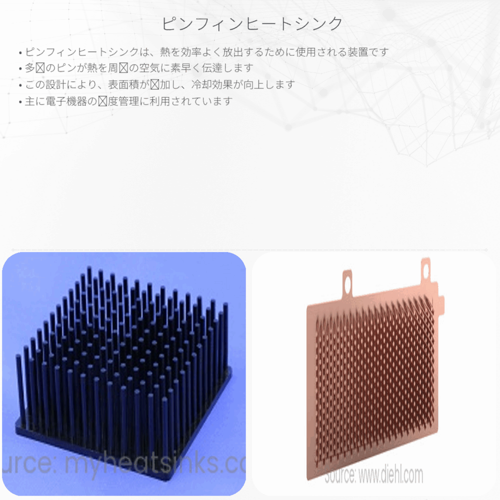 ピンフィンヒートシンク
