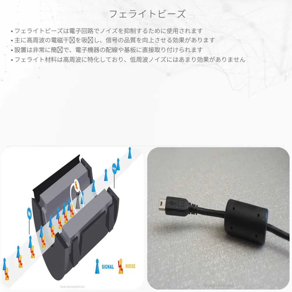 フェライトビーズ