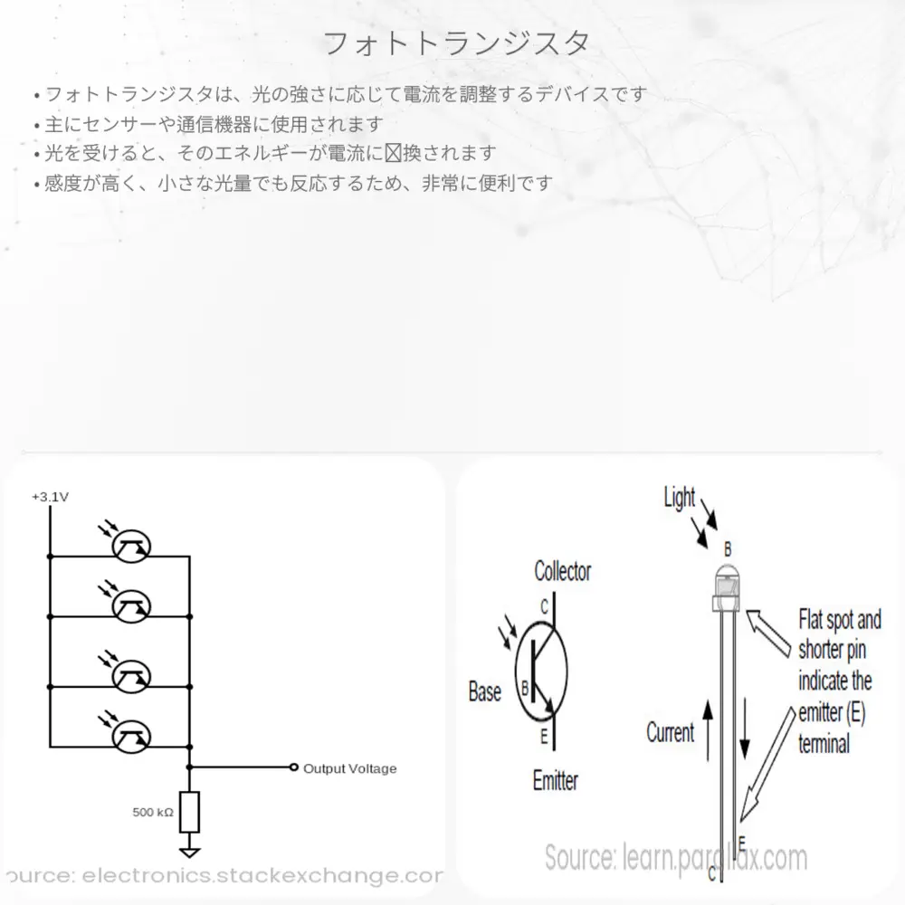 フォトトランジスタ
