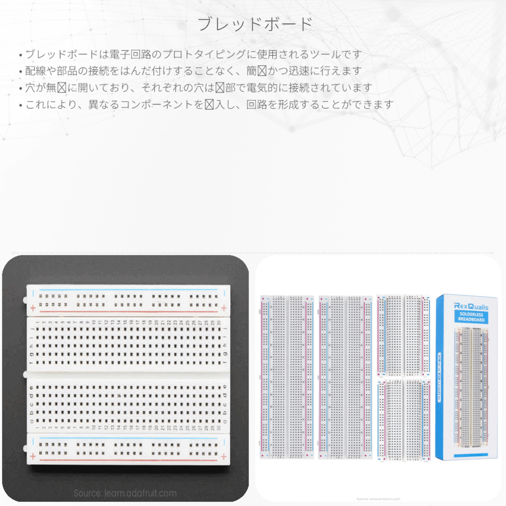 ブレッドボード