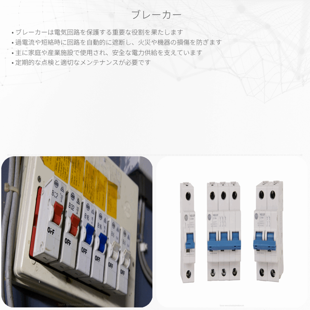 ブレーカー