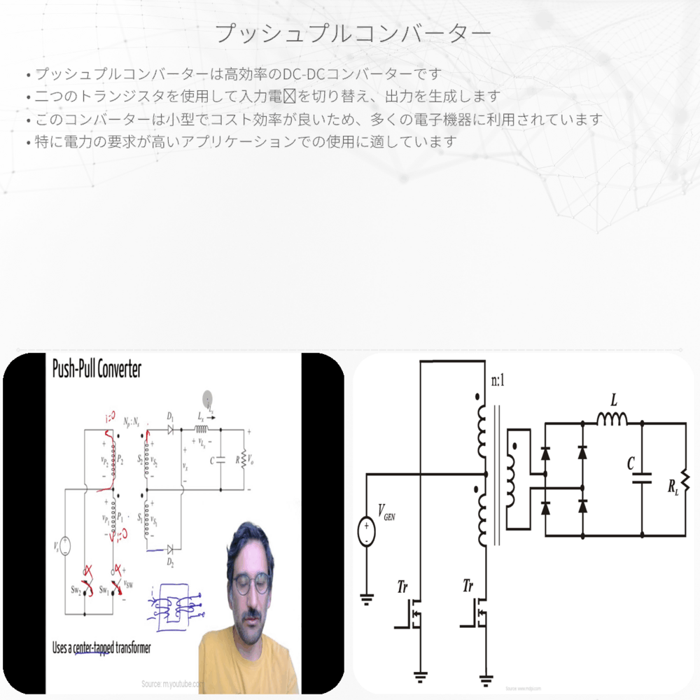 プッシュプルコンバーター