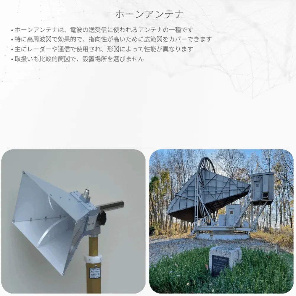 ホーンアンテナ