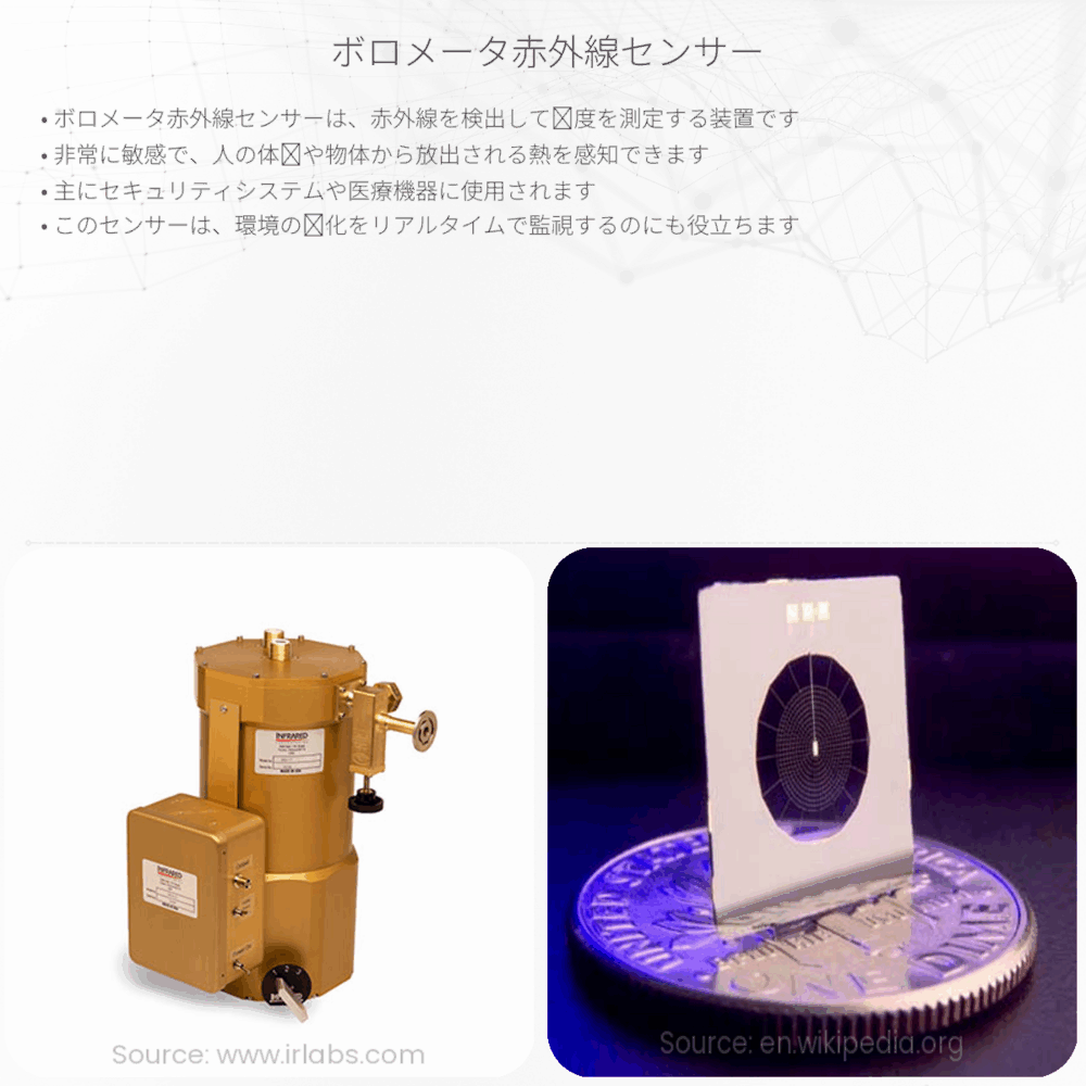 ボロメータ赤外線センサー