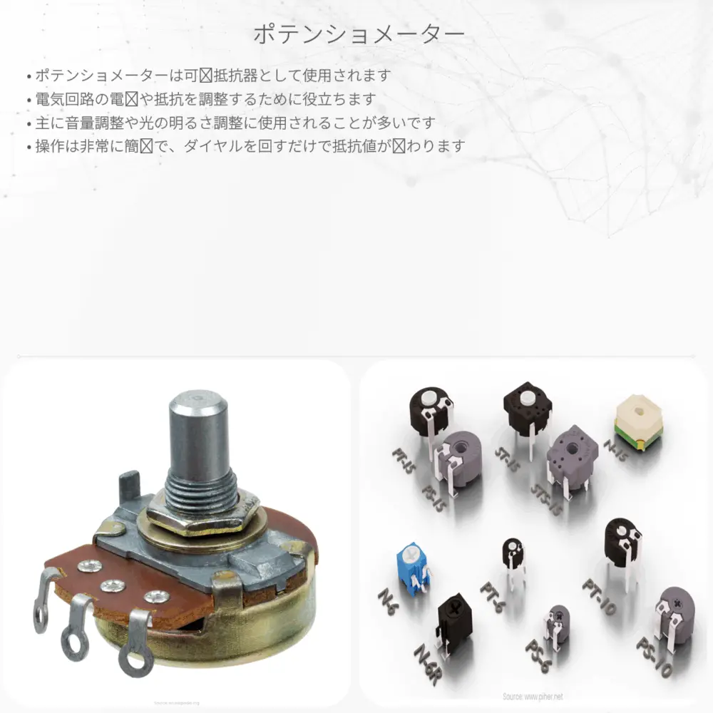 ポテンショメーター