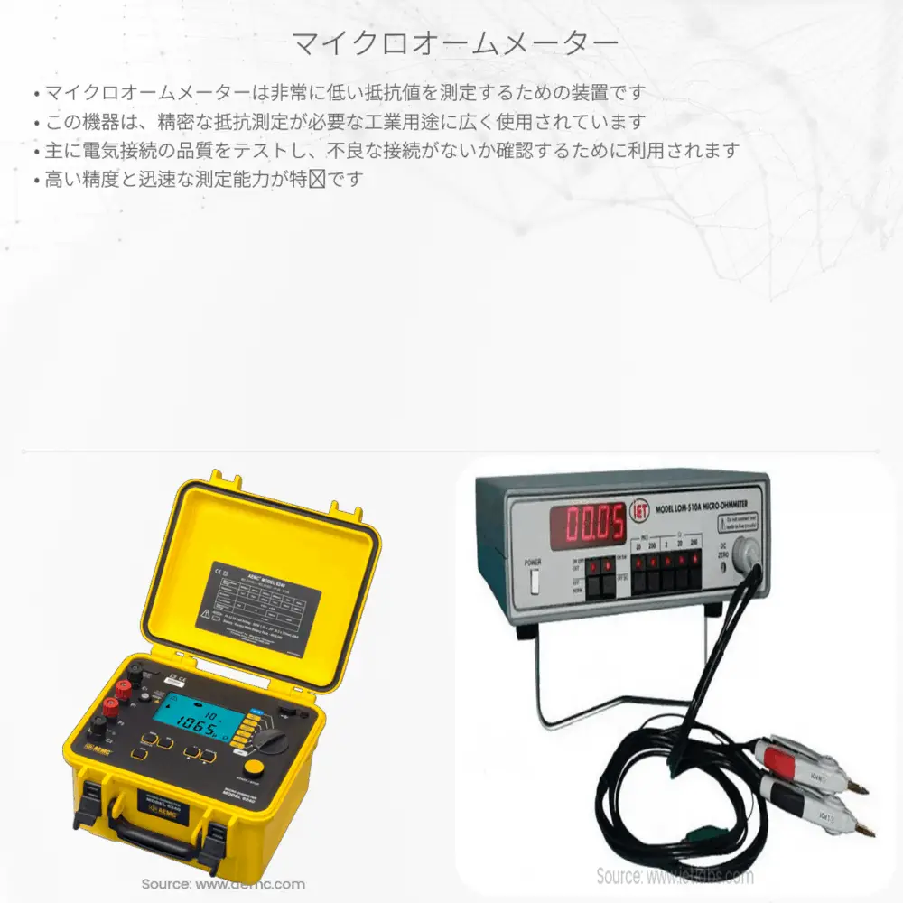 マイクロオームメーター